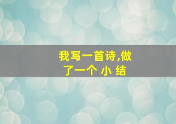 我写一首诗,做了一个 小 结